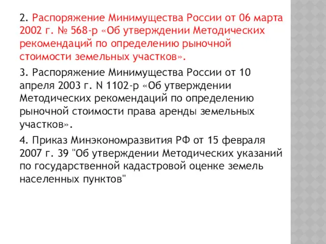 2. Распоряжение Минимущества России от 06 марта 2002 г. №