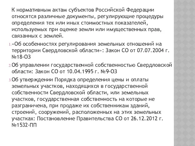 К нормативным актам субъектов Российской Федерации относятся различные документы, регулирующие