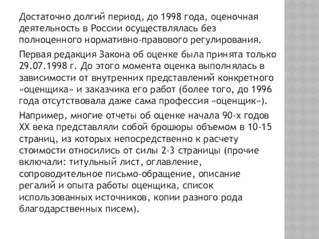 Достаточно долгий период, до 1998 года, оценочная деятельность в России