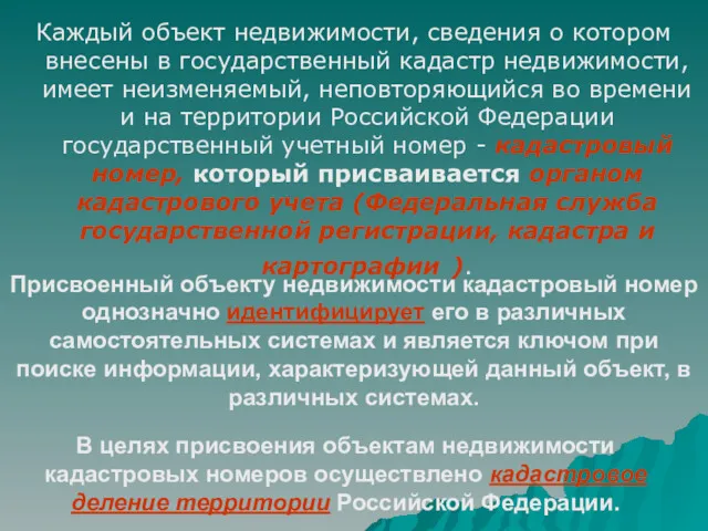 Каждый объект недвижимости, сведения о котором внесены в государственный кадастр