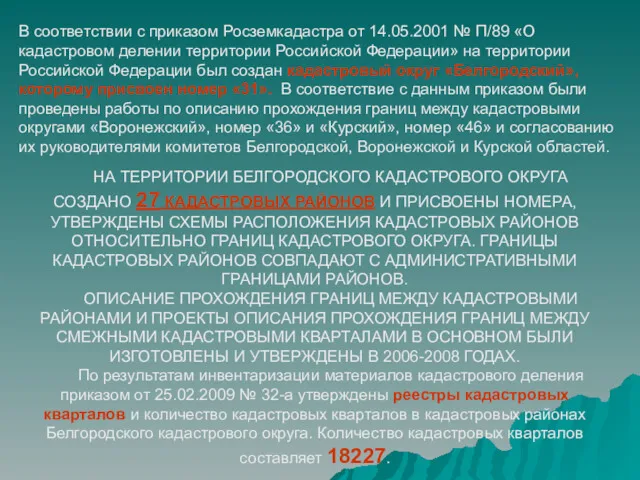 В соответствии с приказом Росземкадастра от 14.05.2001 № П/89 «О