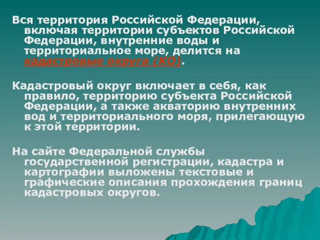 Вся территория Российской Федерации, включая территории субъектов Российской Федерации, внутренние