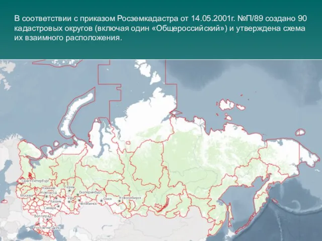 В соответствии с приказом Росземкадастра от 14.05.2001г. №П/89 создано 90