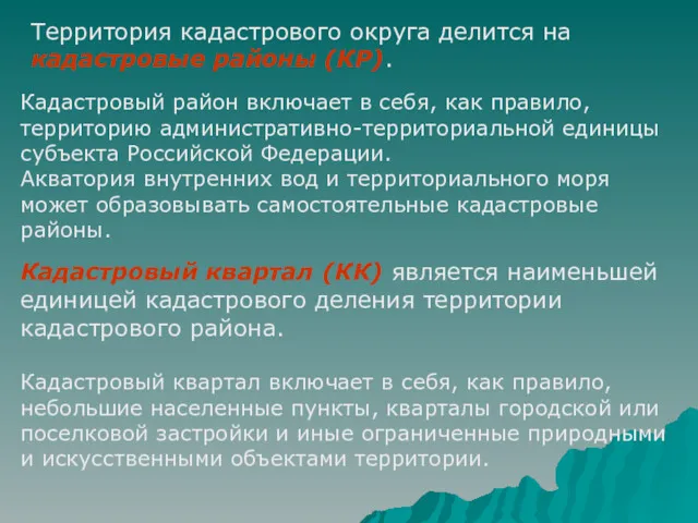 Территория кадастрового округа делится на кадастровые районы (КР). Кадастровый район