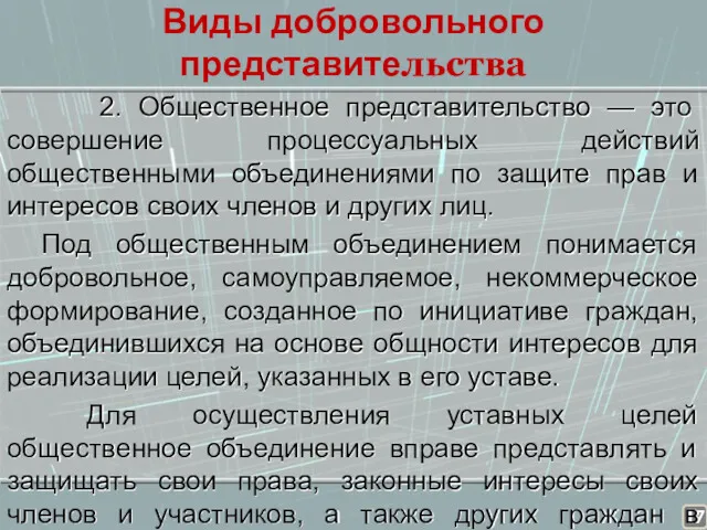 Виды добровольного представительства 2. Общественное представительство — это совершение процессуальных