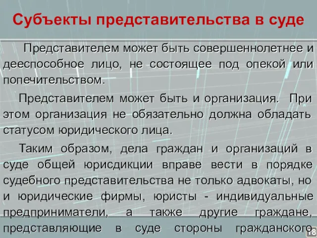 Субъекты представительства в суде Представителем может быть совершеннолетнее и дееспособное