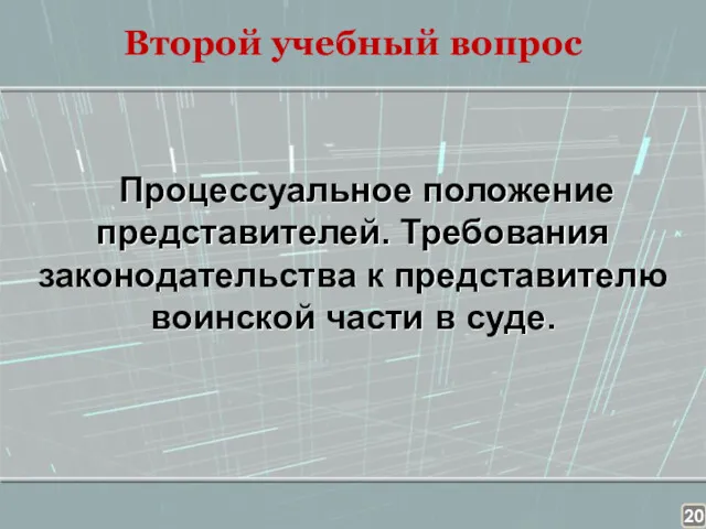 Второй учебный вопрос Процессуальное положение представителей. Требования законодательства к представителю воинской части в суде.