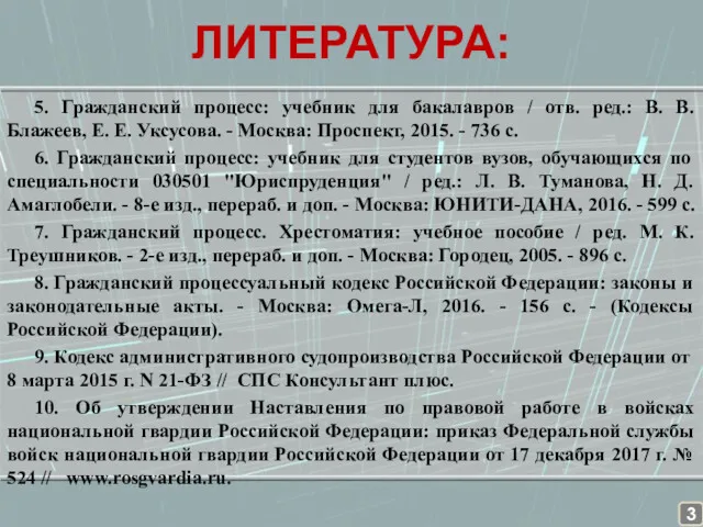 ЛИТЕРАТУРА: 5. Гражданский процесс: учебник для бакалавров / отв. ред.: