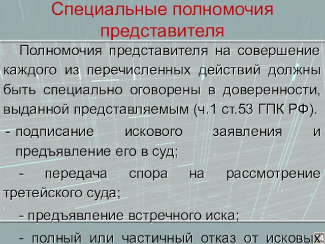 Специальные полномочия представителя Полномочия представителя на совершение каждого из перечисленных