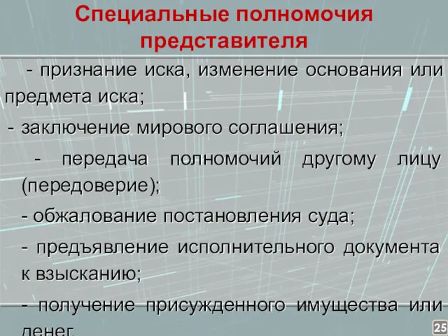 Специальные полномочия представителя - признание иска, изменение основания или предмета