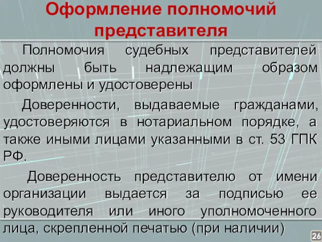 Оформление полномочий представителя Полномочия судебных представителей должны быть надлежащим образом