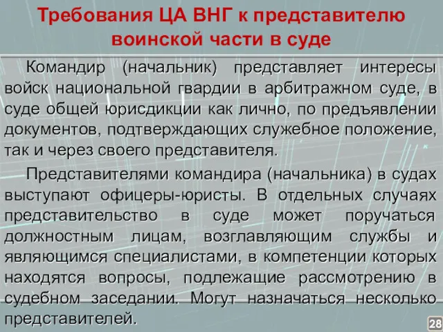 Требования ЦА ВНГ к представителю воинской части в суде Командир