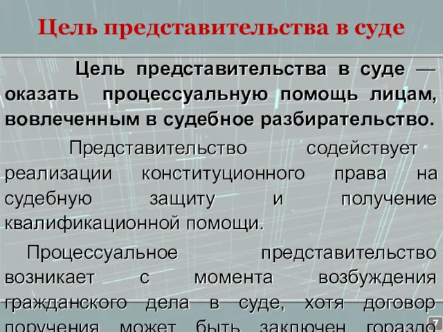 Цель представительства в суде Цель представительства в суде — оказать