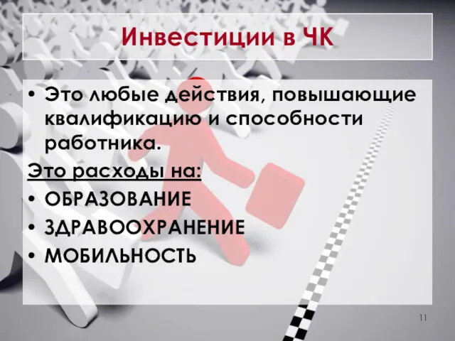 Инвестиции в ЧК Это любые действия, повышающие квалификацию и способности