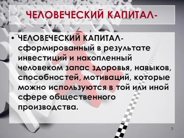 ЧЕЛОВЕЧЕСКИЙ КАПИТАЛ- ЧЕЛОВЕЧЕСКИЙ КАПИТАЛ- сформированный в результате инвестиций и накопленный