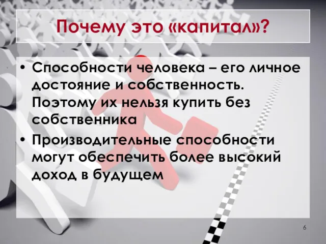 Почему это «капитал»? Способности человека – его личное достояние и