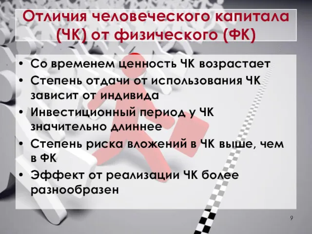 Отличия человеческого капитала (ЧК) от физического (ФК) Со временем ценность