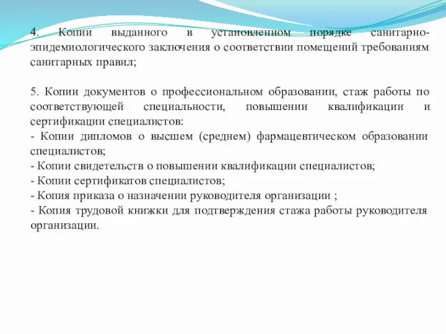 4. Копии выданного в установленном порядке санитарно-эпидемиологического заключения о соответствии