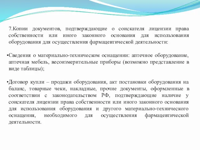 7.Копии документов, подтверждающие о соискателя лицензии права собственности или иного