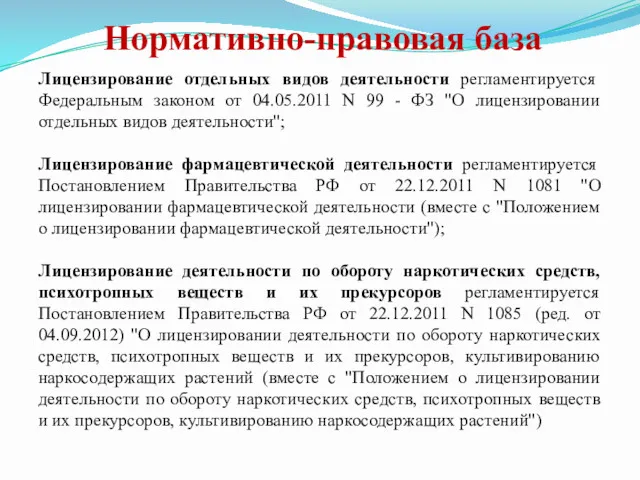 Нормативно-правовая база Лицензирование отдельных видов деятельности регламентируется Федеральным законом от