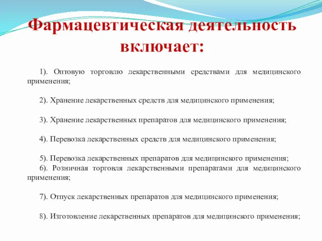 Фармацевтическая деятельность включает: 1). Оптовую торговлю лекарственными средствами для медицинского