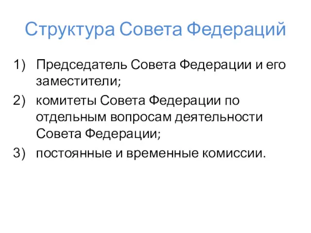 Структура Совета Федераций Председатель Совета Федерации и его заместители; комитеты