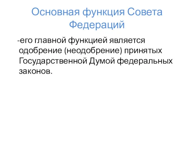 Основная функция Совета Федераций -его главной функцией является одобрение (неодобрение) принятых Государственной Думой федеральных законов.