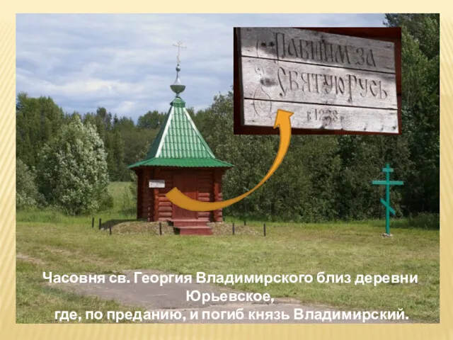 Часовня св. Георгия Владимирского близ деревни Юрьевское, где, по преданию, и погиб князь Владимирский.