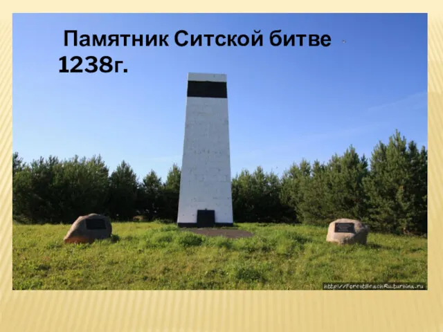 Памятник Ситской битве 1238г.