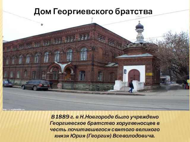 В 1889 г. в Н.Новгороде было учреждено Георгиевское братство хоругвеносцев