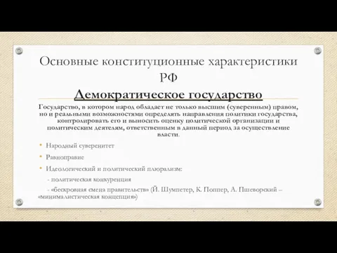 Основные конституционные характеристики РФ Демократическое государство Государство, в котором народ
