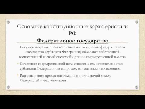 Основные конституционные характеристики РФ Федеративное государство Государство, в котором составные