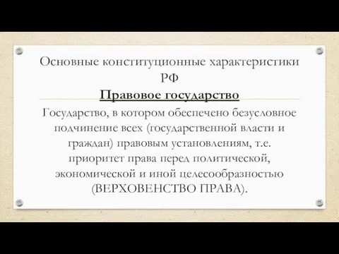 Основные конституционные характеристики РФ Правовое государство Государство, в котором обеспечено