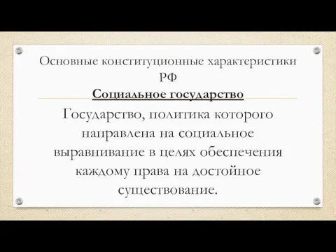 Основные конституционные характеристики РФ Социальное государство Государство, политика которого направлена