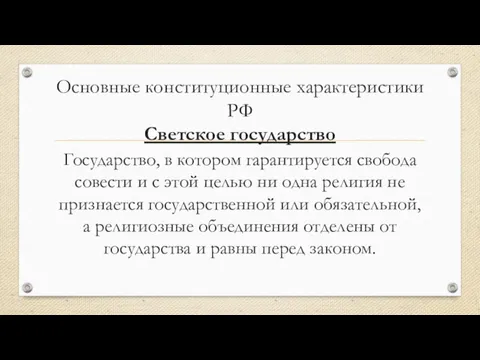 Основные конституционные характеристики РФ Светское государство Государство, в котором гарантируется