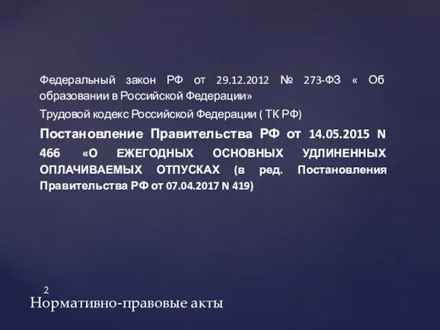 Федеральный закон РФ от 29.12.2012 № 273-ФЗ « Об образовании в Российской Федерации»