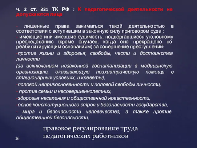 ч. 2 ст. 331 ТК РФ : К педагогической деятельности не допускаются лица