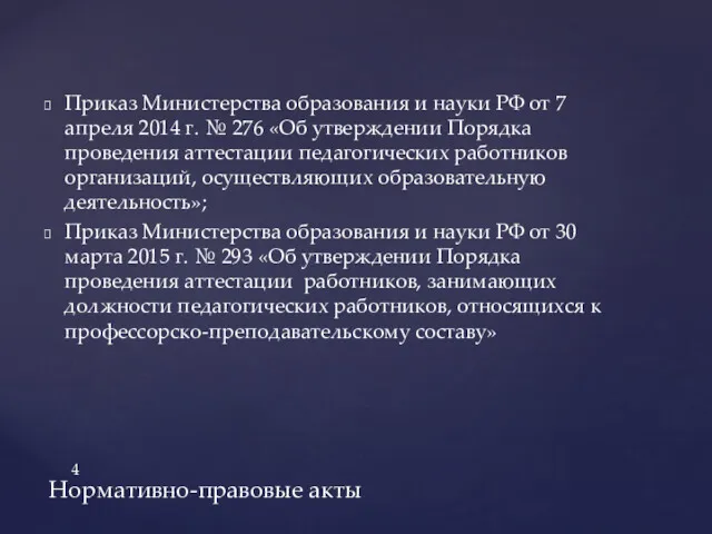 Приказ Министерства образования и науки РФ от 7 апреля 2014 г. № 276