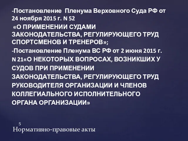 -Постановление Пленума Верховного Суда РФ от 24 ноября 2015 г. N 52 «О