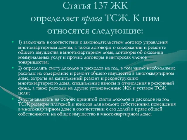 Статья 137 ЖК определяет права ТСЖ. К ним относятся следующие: