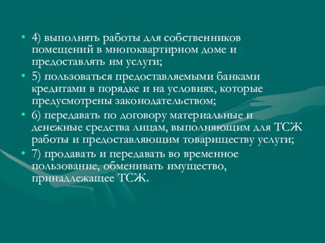 4) выполнять работы для собственников помещений в многоквартирном доме и