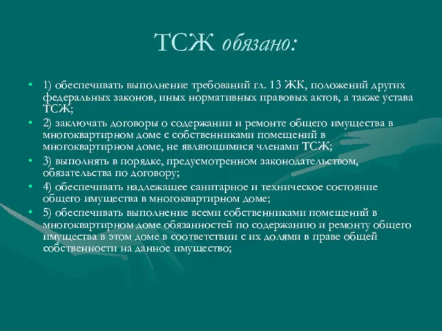 ТСЖ обязано: 1) обеспечивать выполнение требований гл. 13 ЖК, положений