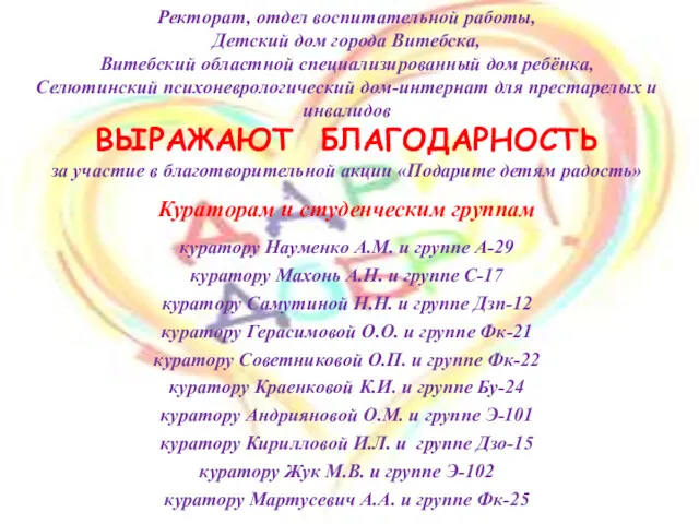 Ректорат, отдел воспитательной работы, Детский дом города Витебска, Витебский областной