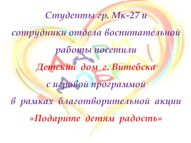 Студенты гр. Мк-27 и сотрудники отдела воспитательной работы посетили Детский