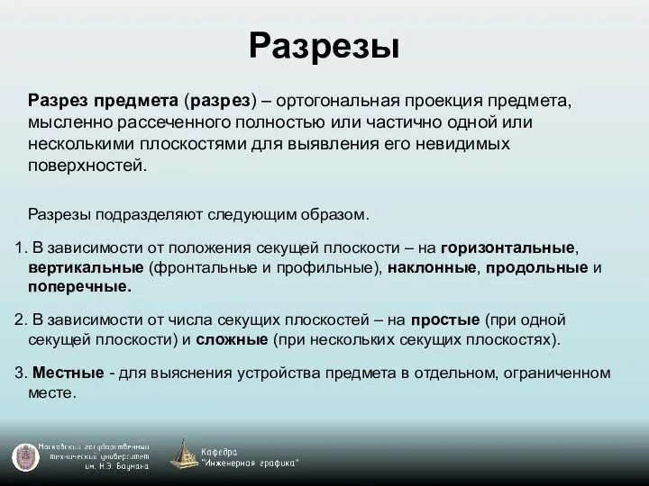 Разрезы Разрез предмета (разрез) – ортогональная проекция предмета, мысленно рассеченного