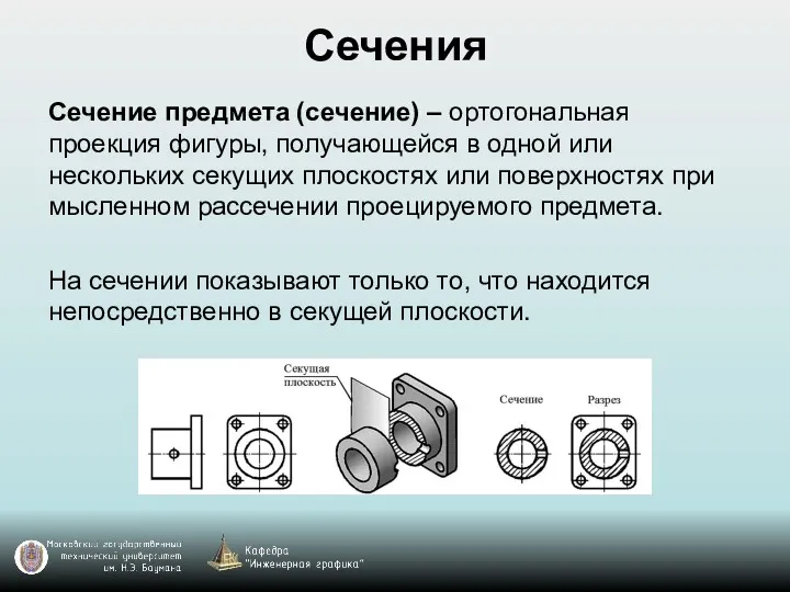 Сечения Сечение предмета (сечение) – ортогональная проекция фигуры, получающейся в