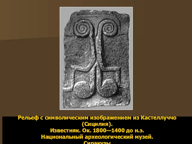 Рельеф с символическим изображением из Кастеллуччо (Сицилия). Известняк. Ок. 1800—1400 до н.э. Национальный археологический музей. Сиракузы.