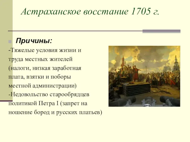 Астраханское восстание 1705 г. Причины: -Тяжелые условия жизни и труда