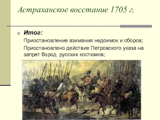 Астраханское восстание 1705 г. Итог: Приостановление взимания недоимок и сборов;