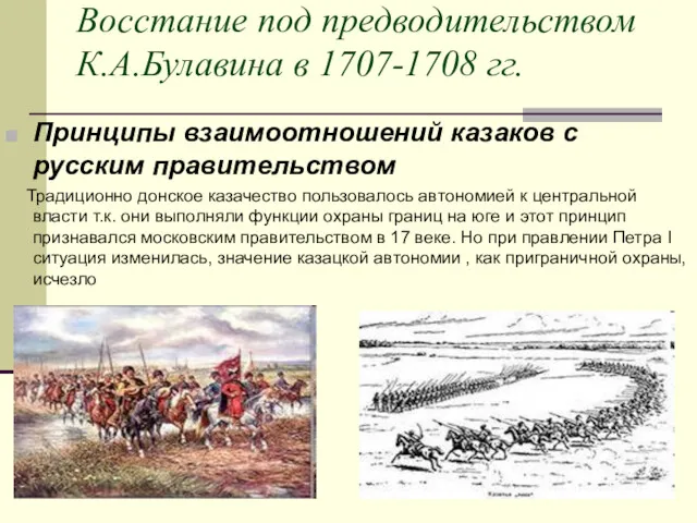 Восстание под предводительством К.А.Булавина в 1707-1708 гг. Принципы взаимоотношений казаков